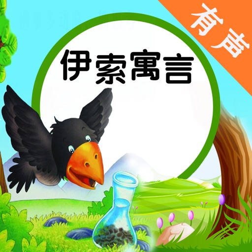 伊索寓言有声合集 - 宝宝启蒙读物童话故事大全