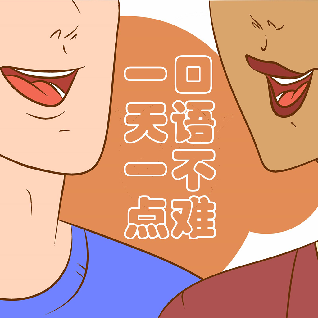 口語輕松學 中英文對照 最高最快提高口語聽力 App Icon