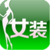 中国女装网（认证）