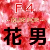 クイズ for 花より男子(だんご) Ｆ４問題無料