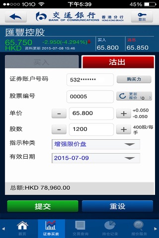 交通銀行香港分行(證券) screenshot 2