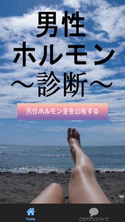 男性ホルモン診断　男の魅力を検定