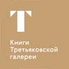 Книги Третьяковской галереи