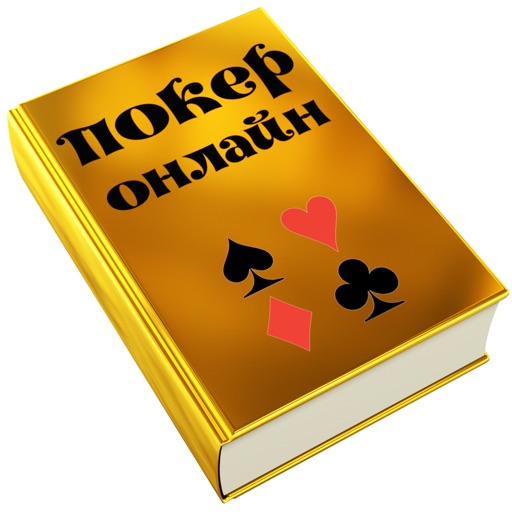 Покер онлайн. Книга.