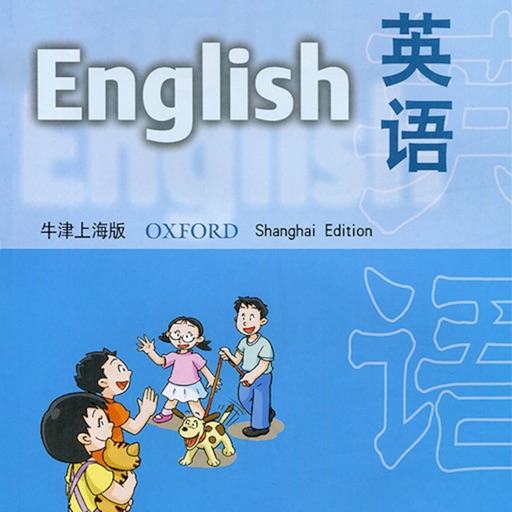 英语流利说－上海牛津四年级上册小学英语课本同步有声点读教材