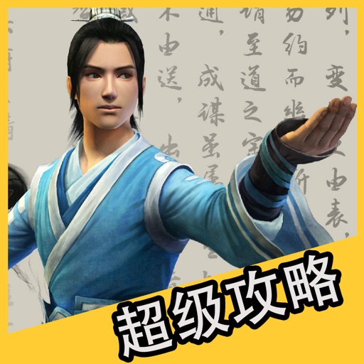 超级攻略 for 九阴真经 九阴真经3D 手游