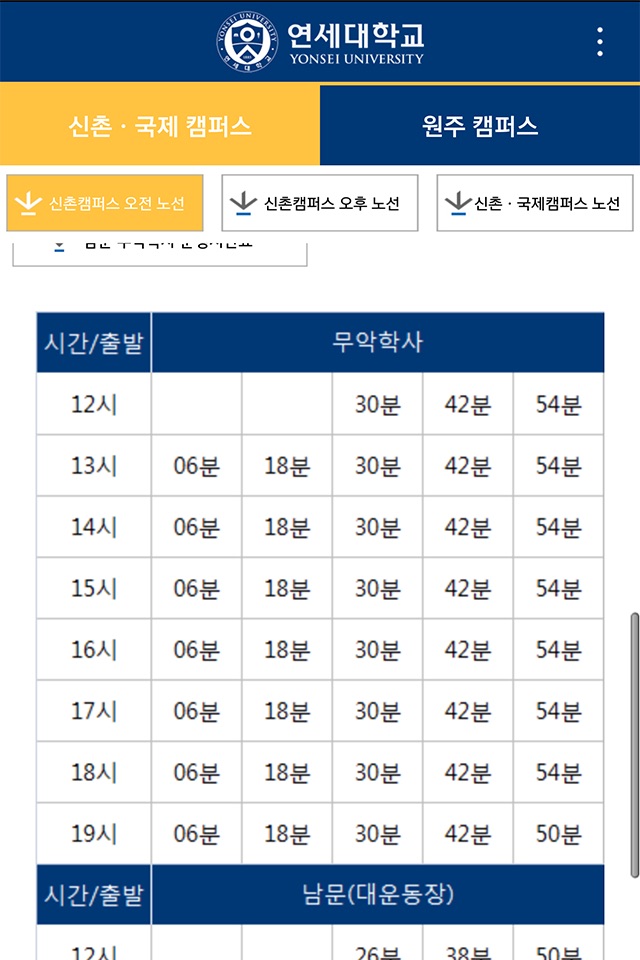 연세대학교 Y-BUS screenshot 3