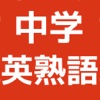 英熟語 英語の基礎問題 中学生向け勉強アプリ