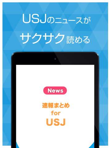 ニュースまとめ速報 for ユニバーサル・スタジオ・ジャパン (USJ)のおすすめ画像1