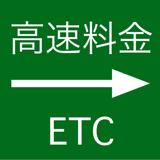高速道路の料金とルートをサッと検索 - 高速料金ナビ(高速料金・渋滞情報)