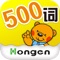 HongEn's 500 English Words is developed by HongEn’s experts, based on the children’s characteristics and English-learning rules