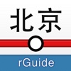 北京地铁-rGuide