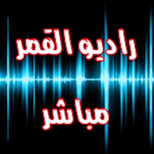 راديو القمر مباشر By Zahraun Radio