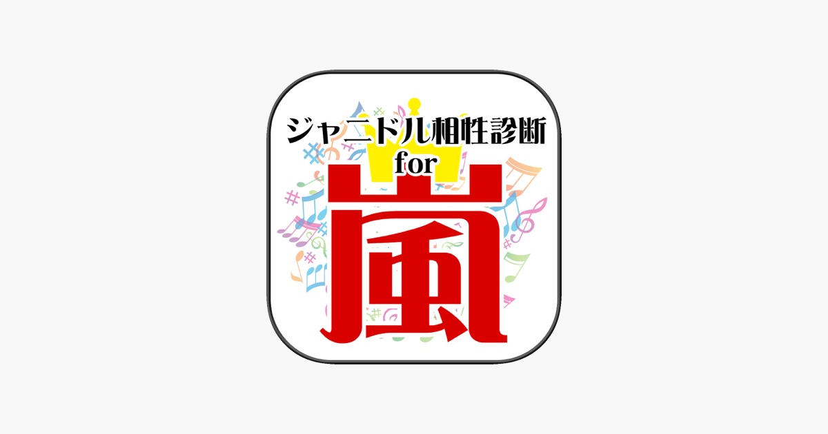 無料 ジャニドル相性診断 For 嵐 Arashi アイドル恋愛診断 Vol 2 On The App Store