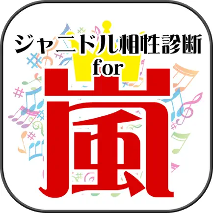 【無料】ジャニドル相性診断 for 嵐（ARASHI）-アイドル恋愛診断 vol.2 Cheats