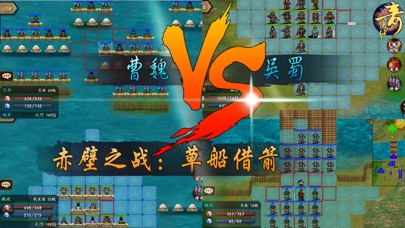 三国奇侠传 – 精品中文单机战棋游戏! screenshot 3