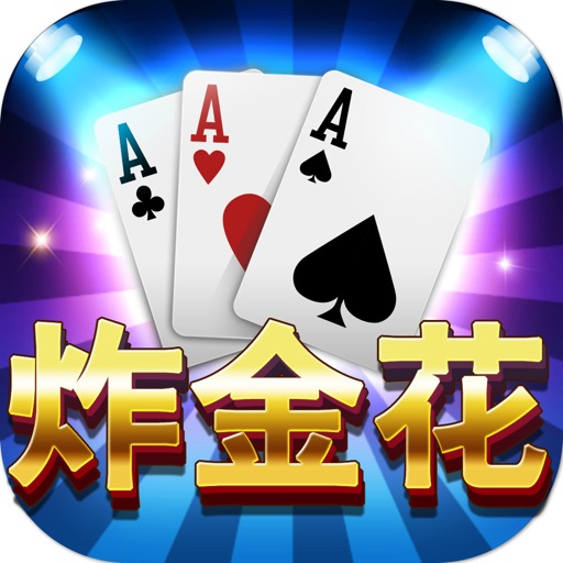 欢乐炸金花-扎金花·砸金花·疯狂赢三张