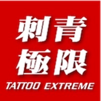  Tattoo Extreme Magazine 刺青極限雜誌 Alternative