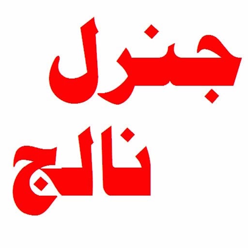 General Knowledge (in Urdu) icon