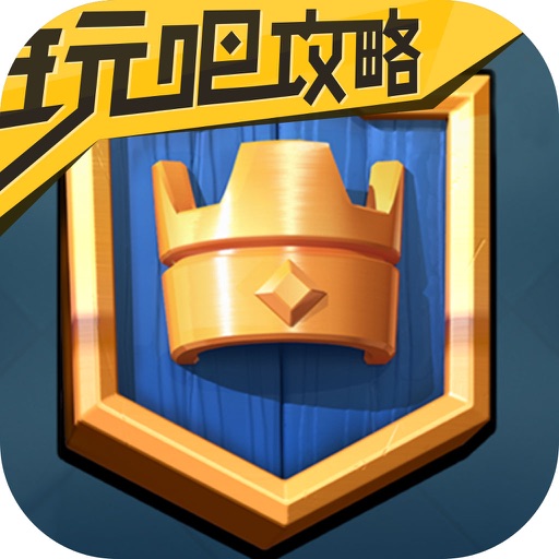 玩吧攻略 for 部落冲突：皇室战争 iOS App