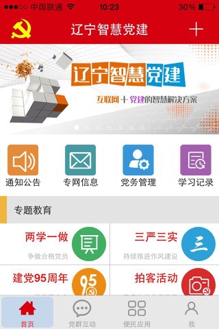 辽宁智慧党建 screenshot 2