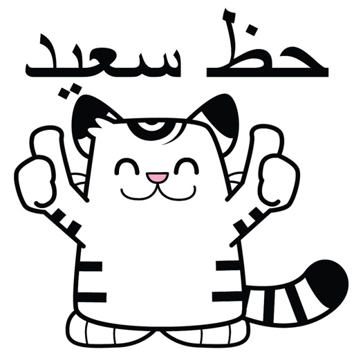 Niko the Tiger نمر العربية Arabic