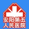 安阳第五人民医院