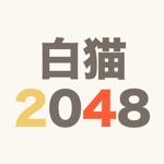 白猫2048