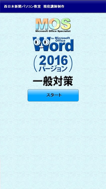 一般対策 MOS Microsoft Word 2016