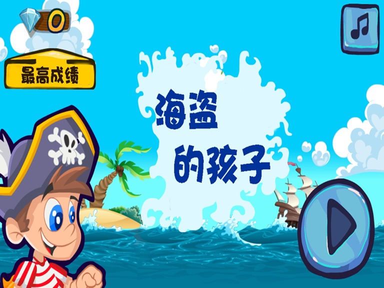 【图】海盗的孩子-海盗小子跑酷大冒险(截图3) 【图】海盗的孩子-海盗小子跑酷大冒险(截图3)