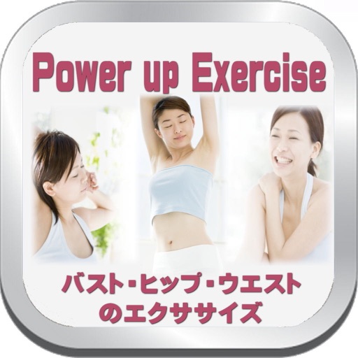 Power-up exercise 女性の魅力アップエクササイズ icon