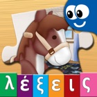 Greek First Words Book and Kids Puzzles Box - Βιβλίο Λέξεων και Κουτί Παζλ: Τα Παιδιά Μαθαίνουν Φωνήματα και Βελτιώνουν την Παρατηρητικότητα τους icon