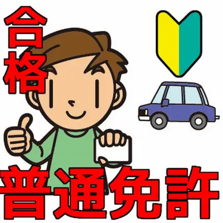 普通免許を一発合格！問題集 普通車学科 Читы