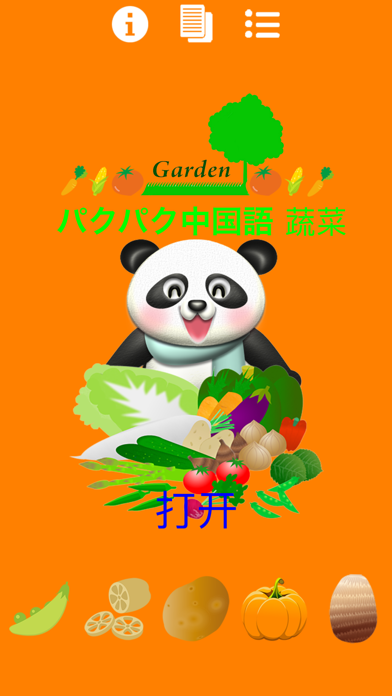 パクパク中国語2 パンダさんに餌をあたえて学ぶ Free 蔬菜 野菜編