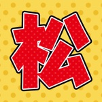 超クイズ for おそ松さん