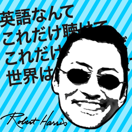 英語なんてこれだけ聴けてこれだけ言えれば世界はどこでも旅できる-ロバート・ハリス