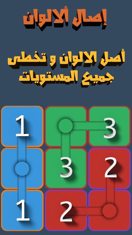 Connect Lines-توصيل ألالوان