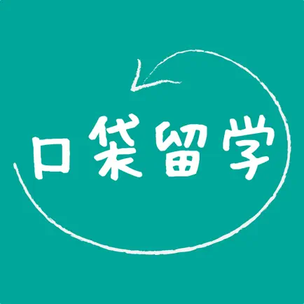 口袋留学-留学生咨询申请信息攻略&雅思托福备考 Читы