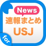 ニュースまとめ速報 for ユニバーサル・スタジオ・ジャパン USJ