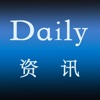 Daily资讯