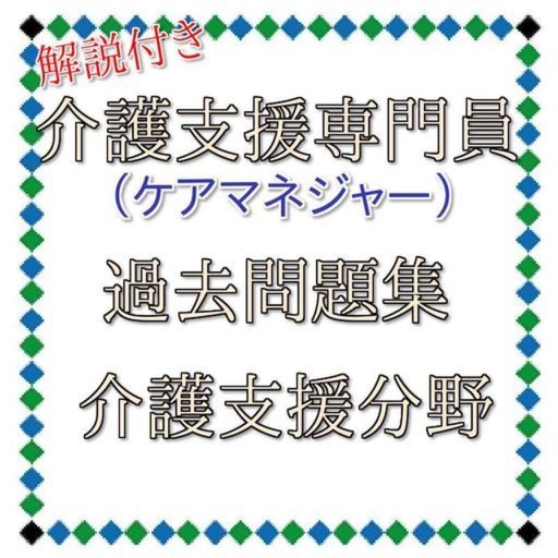 介護支援専門員　ケアマネ　過去問題集　介護支援分野 icon