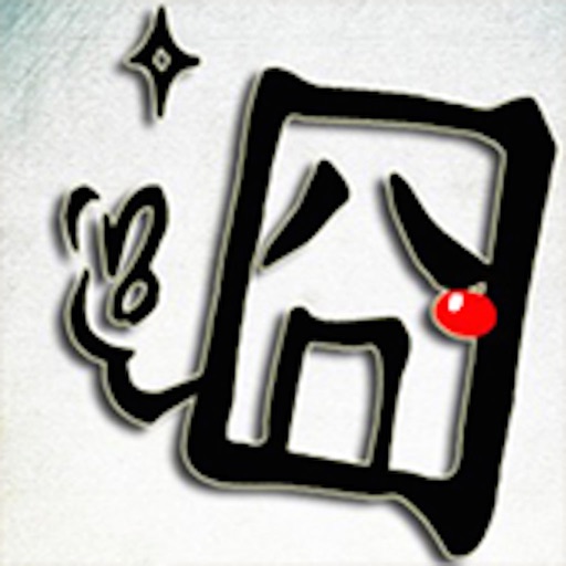 囧开心 icon