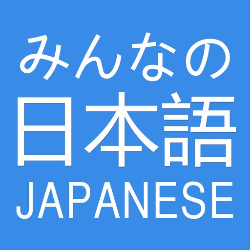 みんなの日本語