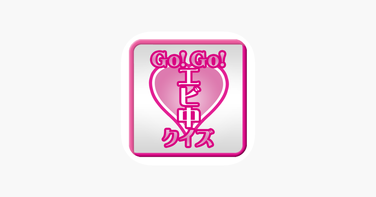 Go Go エビ中 アイドルクイズfor私立恵比寿中学 をapp Storeで