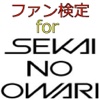 ファン検定 for SEKAINO OWARI