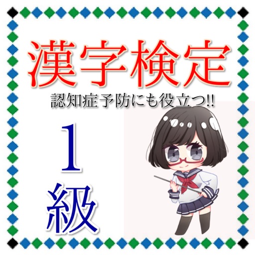 漢字検定１級　脳の訓練にも効果的　認知症予防にも役立つ