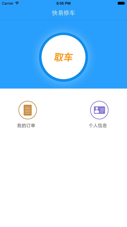 快易修车技师端