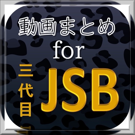動画まとめ for 三代目j soul brothers icon