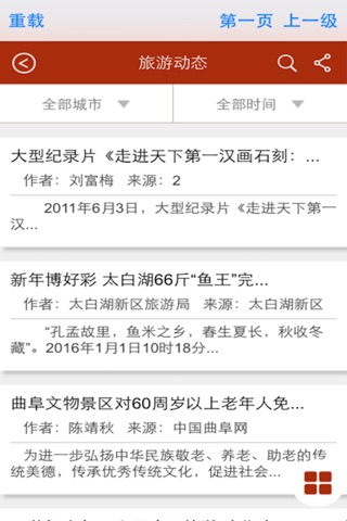 济宁旅游 screenshot 2