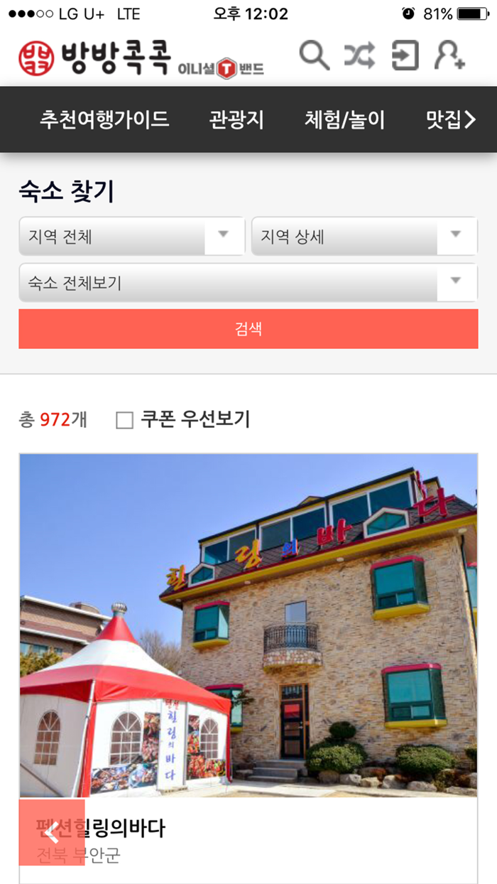 방방콕콕-여행지 추천 어플,관광지 맛집,펜션,여행 코스